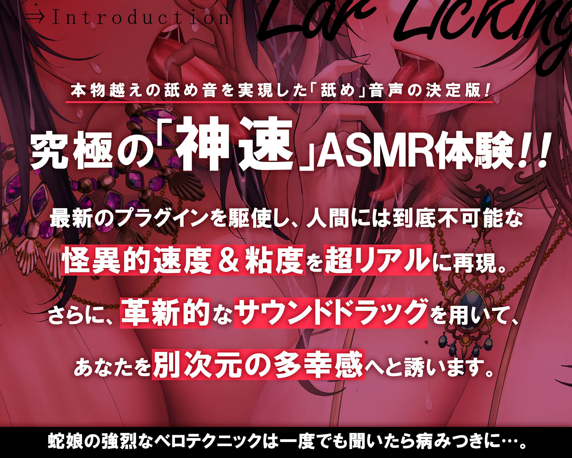 【超絶技巧耳舐め/ローション唾液】鼓膜を舐めるラミア〜神速舐め・丸のみフェラ、そして人外超速ピストン〜