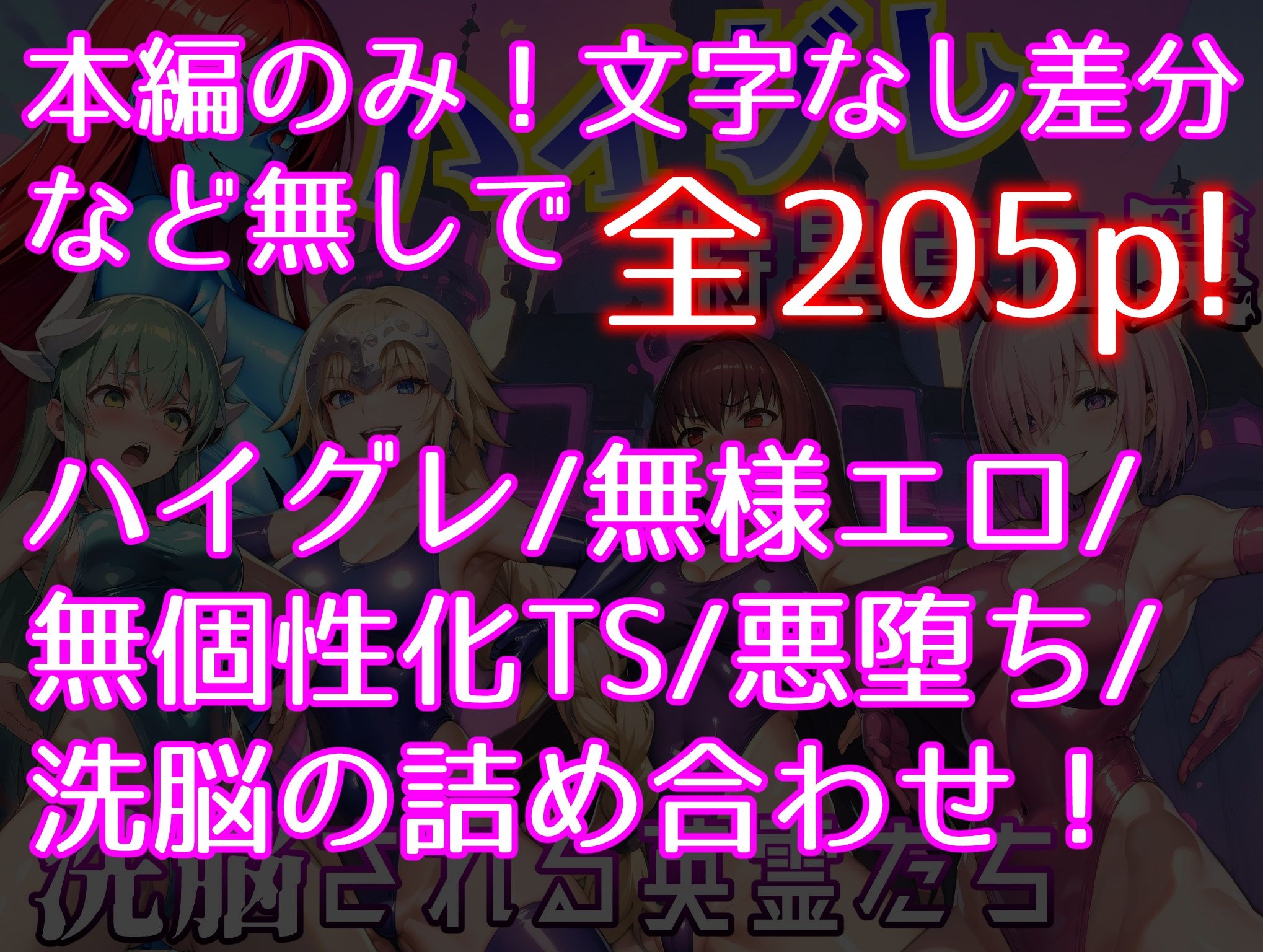 ハイグレ特異点の罠〜洗脳される英霊たち〜