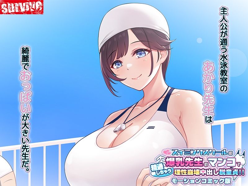 スイミングスクールの爆乳先生のマンコで精通しちゃう理性崩壊中出し脱童貞！ モーションコミック版