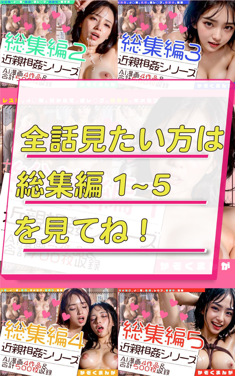 【総集編5（最終巻）】かぞくまんが近親相姦シリーズ（18話〜21話）