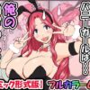 孕ませたバニーガールは、俺の母ちゃん！？【マンガ版】