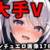 大人気Vtuberのエロ画像集 01