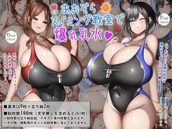 あおぞらスイミング教室で爆乳乳水