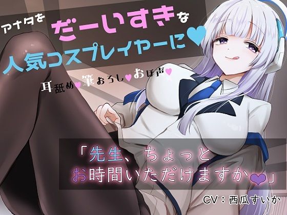 「先生お時間いただけますか？」実は貴方を大大大好きなコスプレイヤーとドスケベイチャラブ交尾【おほ声・オナサポ・カウントダウン】