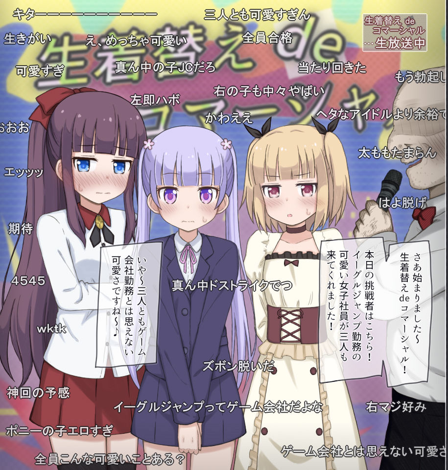 生放送で生着替えチャレンジする女の子たちの話 〜某ゲーム会社女子社員〜