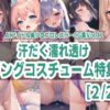 AIアイドル美少女プロレスラーCG集 Vol.12 汗だく濡れ透けリングコスチューム特集［2/2］