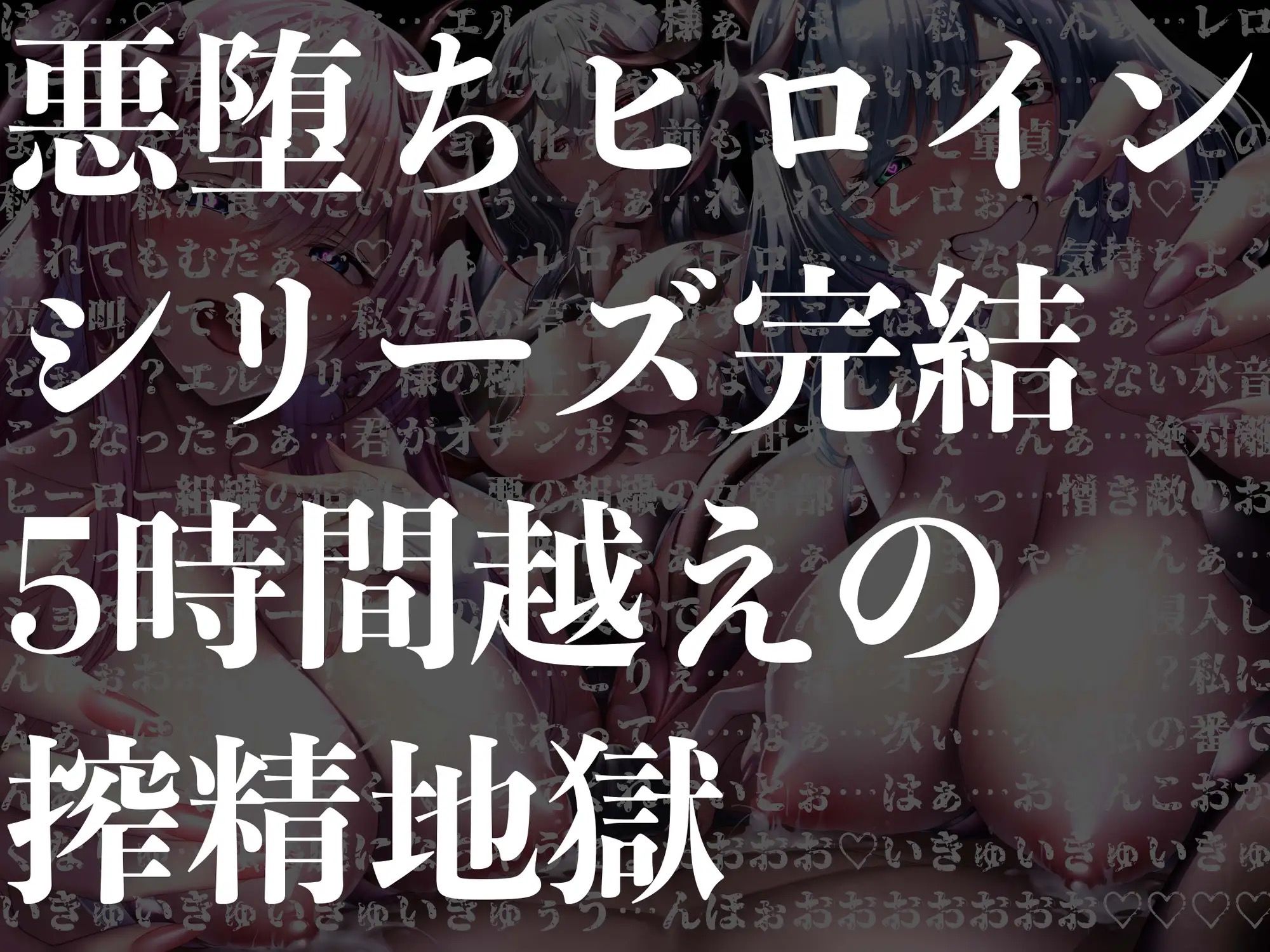 【逆レ●プ】【5時間越え】悪堕ちヒロインサキュバス化Final〜元仲間の悪堕ちサキュバスと女幹部に搾り尽くされたヒーロー〜