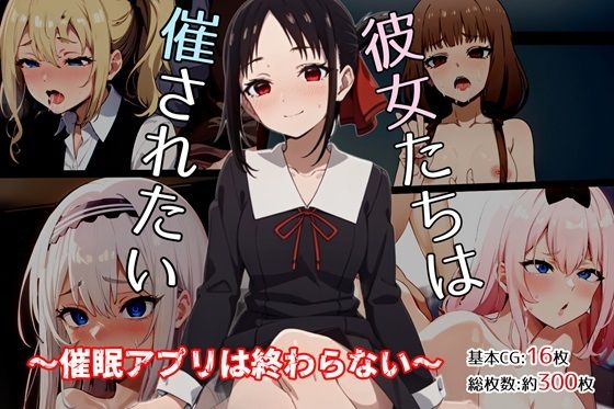 彼女たちは催されたい〜催●アプリは終わらない〜