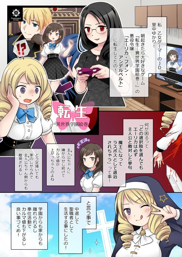 乙女ゲームの悪役令嬢に転生した私はバッドエンドになりたくないのでシスターに転職したのに、男に憑依されてしまいましたわ！