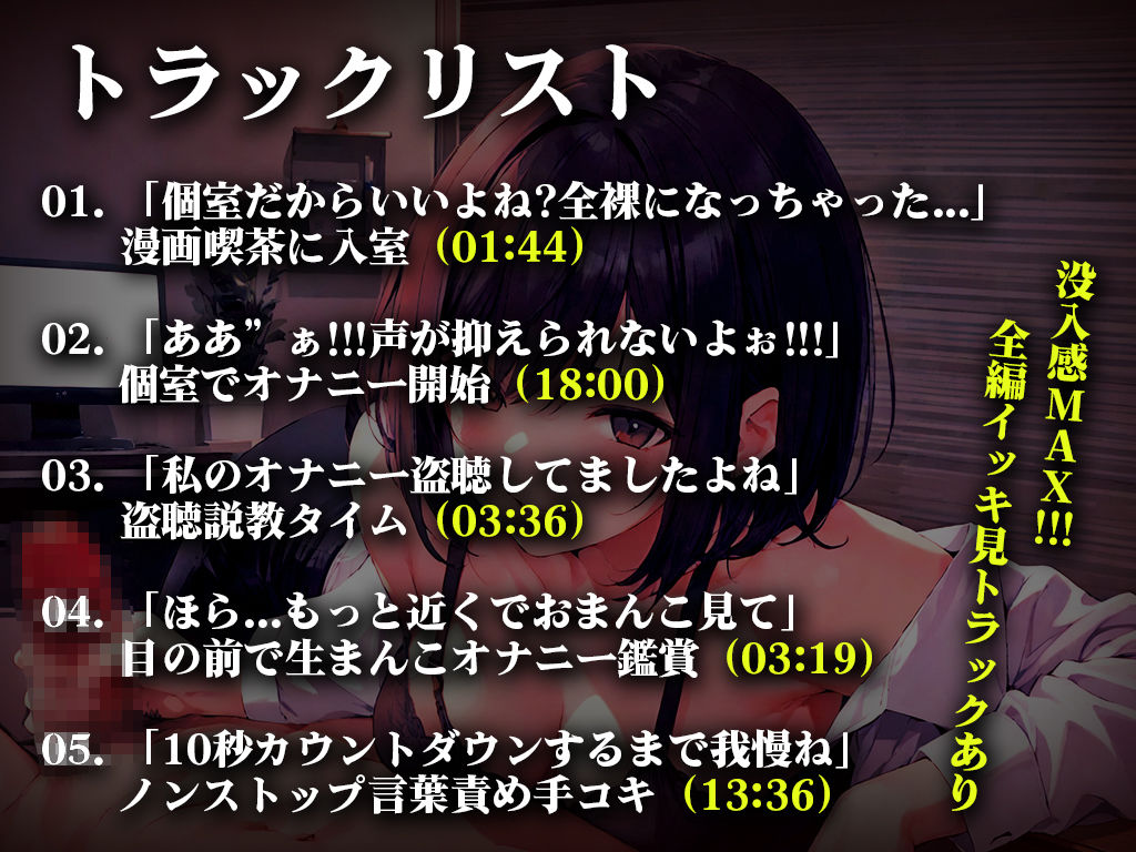 【初回限定価格】終電逃した淫乱OLの超エロ言葉責め手コキ...「オナニー盗聴中のスマホを落として人生終わったと思ったのに」エロハプニング第1弾【漫画喫茶の個室】