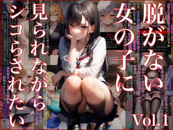 脱がない女の子に見られながらシコらされたい Vol.1