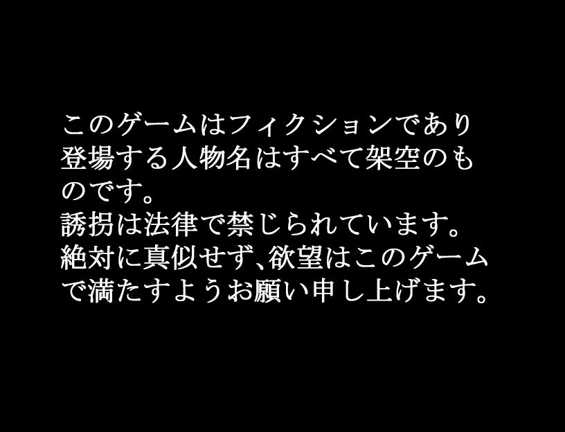 今から○さい女の子を誘拐する