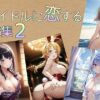 アイドルに恋するCG集 2