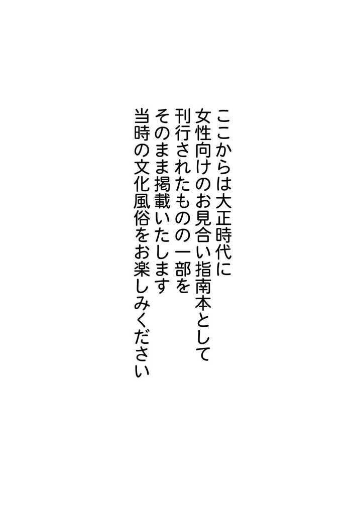 実録・大正時代のお見合い