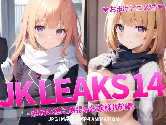 JK LEAKS 14 - 庶民の為に頑張るお嬢様（姉）編 -【おまけアニメ付】