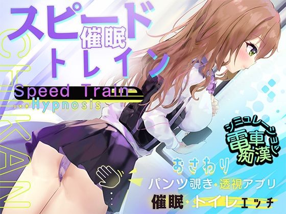 スピード催●トレイン【電車で痴●・催●・お触りシミュレーション】