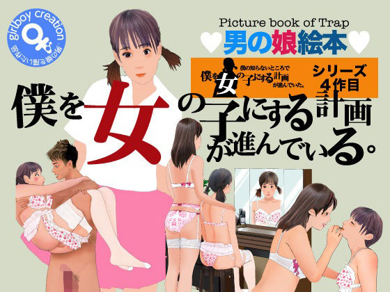 男の娘絵本『僕を女の子にする計画が進んでいる・』