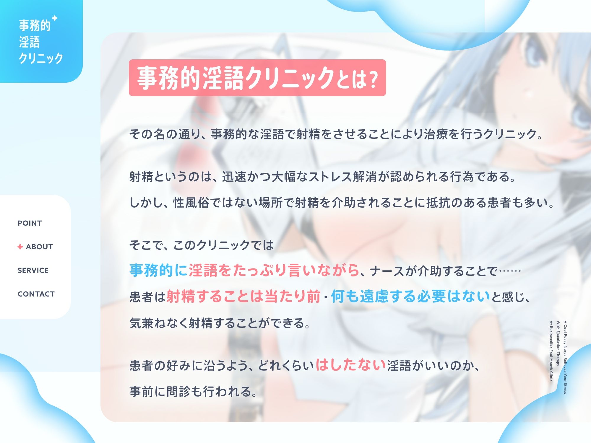 クールなおまんこナースさんが‘お射精治療’でストレス解消してくれる、‘事務的淫語クリニック’【バイノーラル】