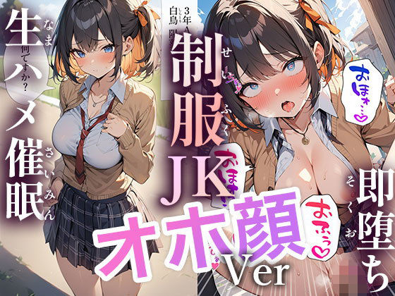 50キャラ 制服JK オホ顔Ver 即オチ2コマ 生ハメ催●