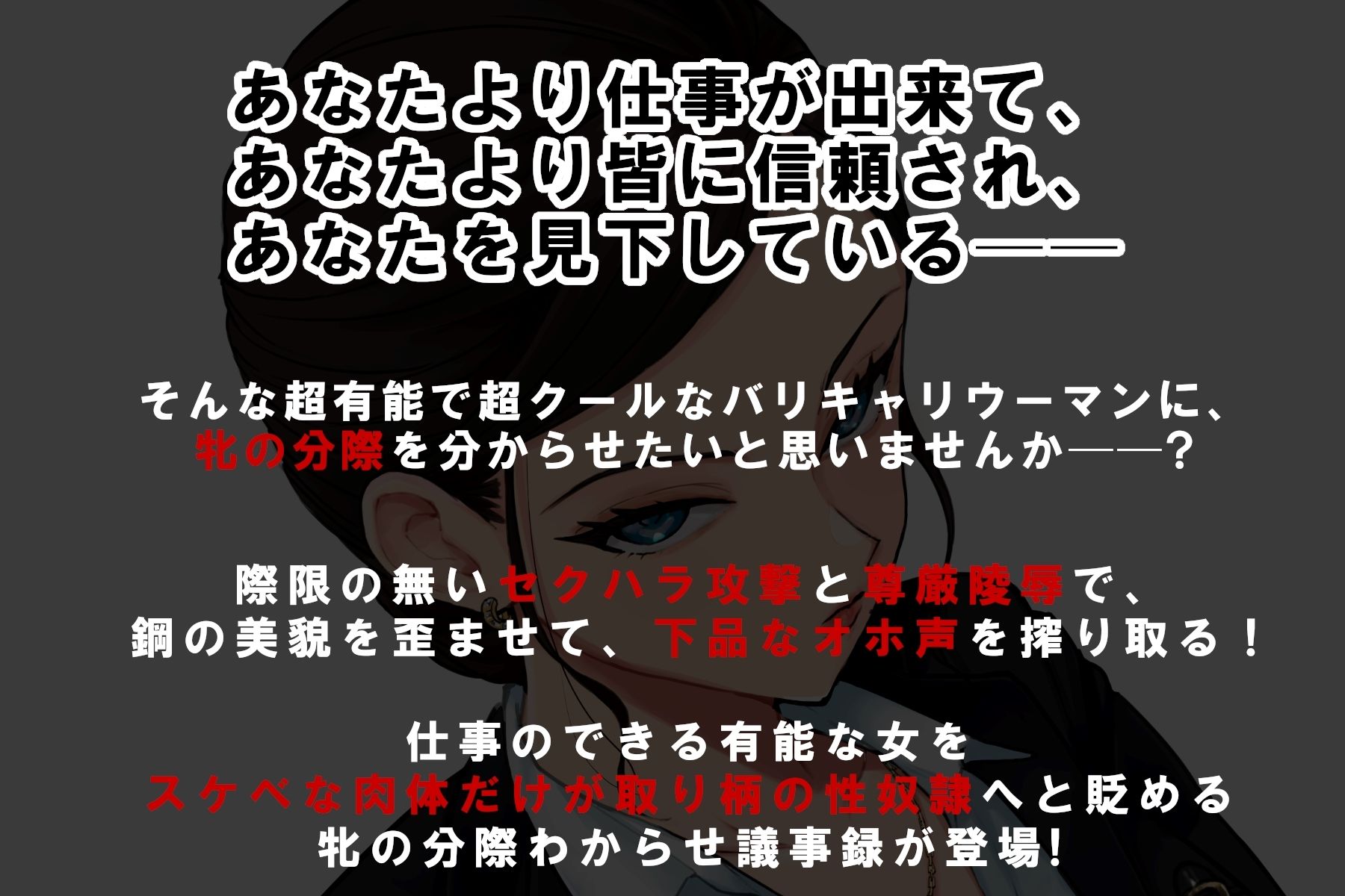 鋼鉄女秘書のセクハラ陵●オホ声議事録