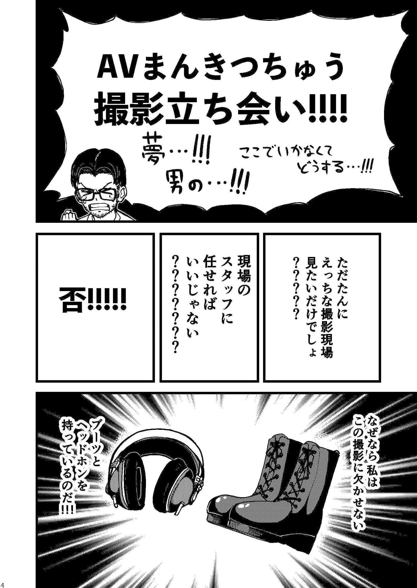 AVまんきつちゅうの撮影現場に原作者が立ち会ったレポ漫画