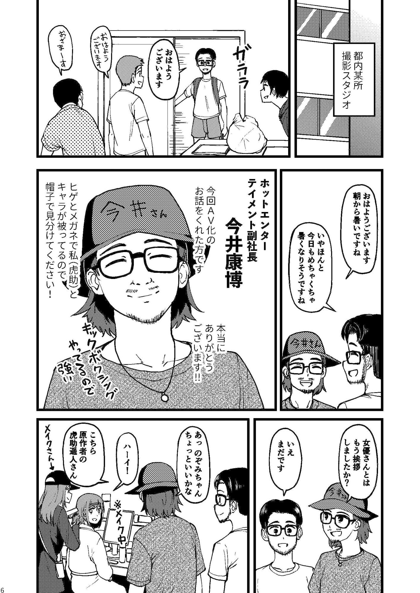 AVまんきつちゅうの撮影現場に原作者が立ち会ったレポ漫画