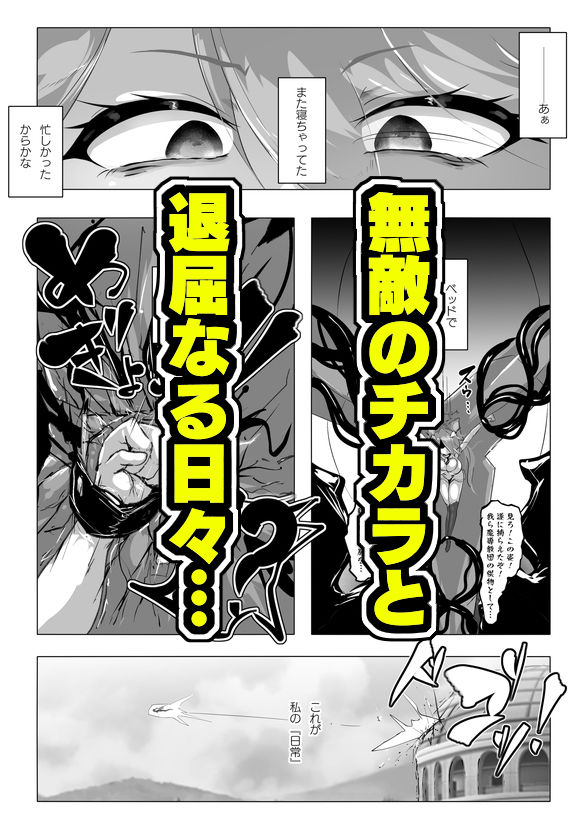 本当は負けたい魔法闘姫サクラの苦悩