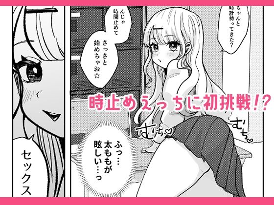 ギャルさんとオタクくんの時間停止えっち