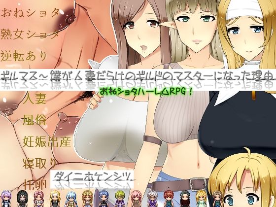 ギルマス〜僕が人妻だらけのギルドのマスターになった理由