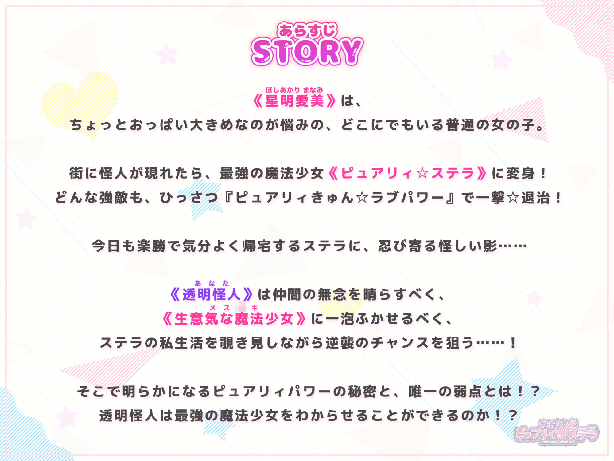 魔法少女 VS 透明怪人 〜ち●ぽに弱すぎる大正義ヒロインは、挿入中は洗脳できて簡単に快楽堕ち！〜