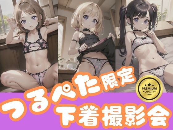 【つるぺたロリ】ちっぱい限定！超貧乳な女の子たちの下着撮影会！あどけない表情の無乳女子がちょっぴりエッチな姿に挑戦！