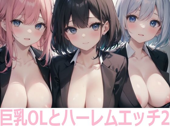 巨乳OLとハーレムエッチ2