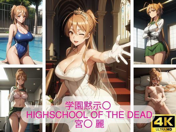 学園黙示〇 HIGHSCHOOL OF THE DEAD 宮〇 麗 画像集