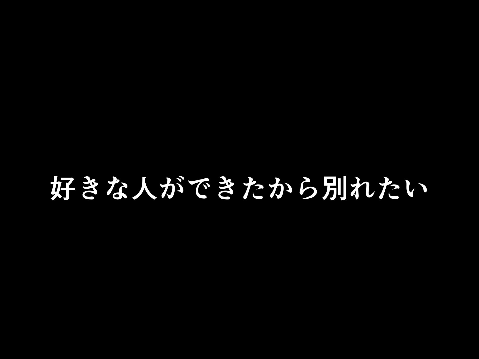 フった相手がデカチンだった？