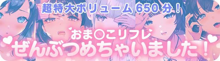 【10時間超え】おま○こリフレ・スペシャルパック【総集編】