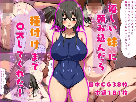 優しい妹に頼み込んだら種付けまでOKしてくれた