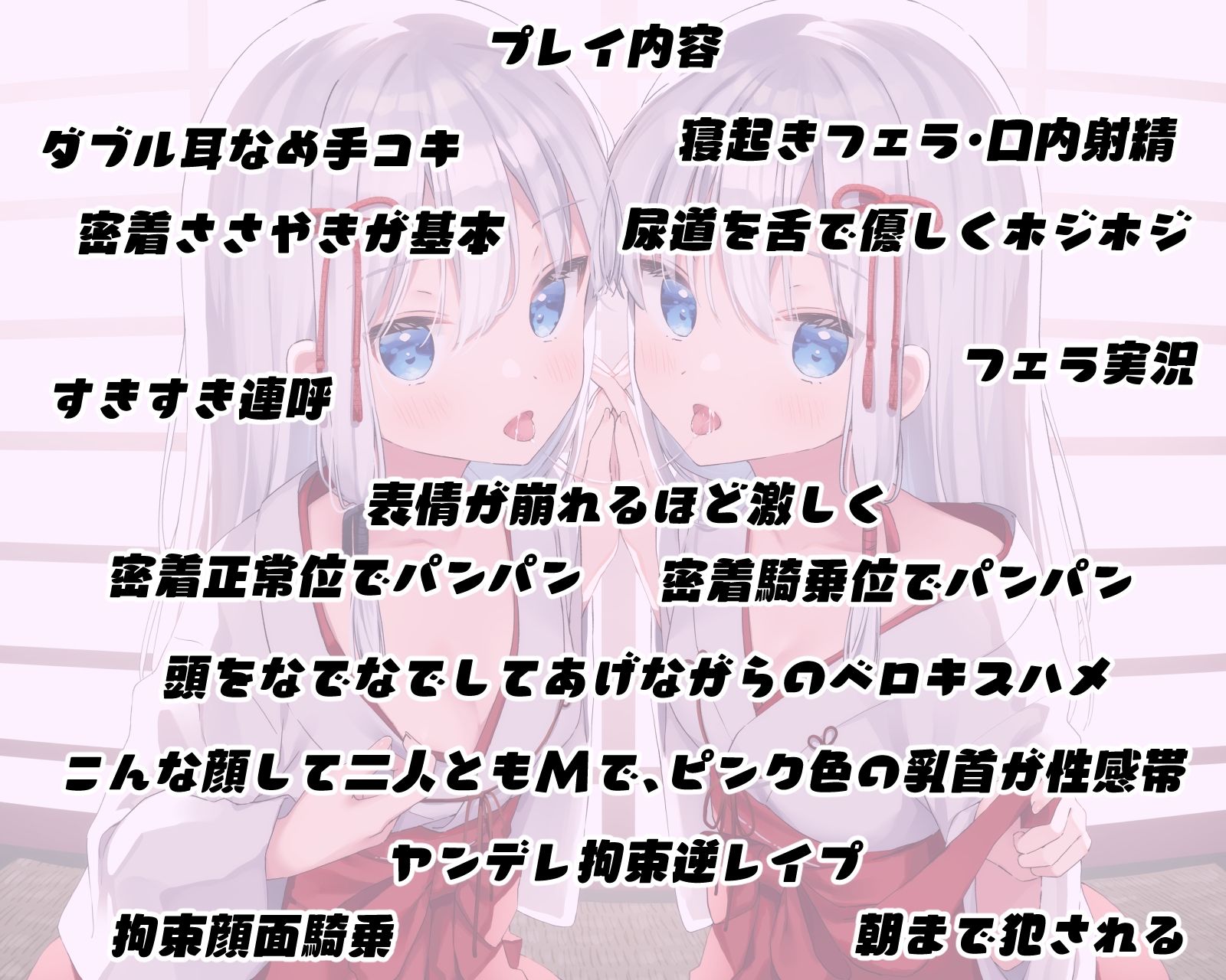 【密着糖度100％】白髪無表情な年下双子巫女はあなたのお嫁さんになりたくてしかたがない