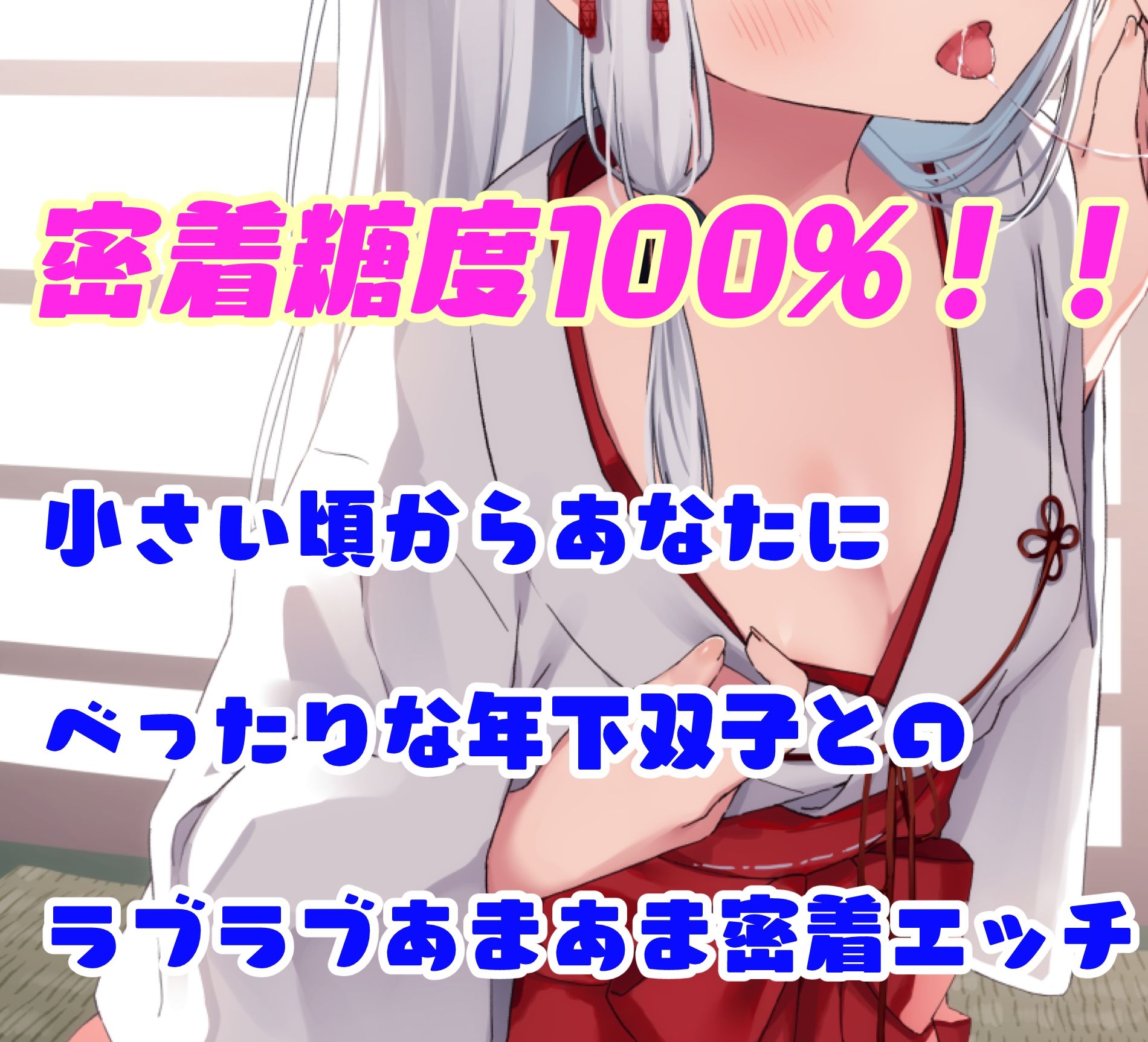 【密着糖度100％】白髪無表情な年下双子巫女はあなたのお嫁さんになりたくてしかたがない