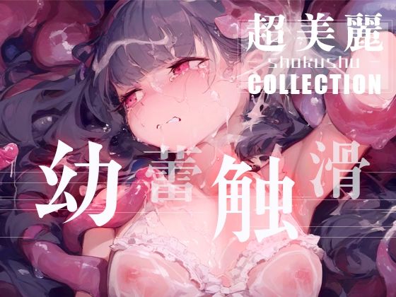 幼蕾触滑（ようらいしょくかつ）超美麗美少女コレクション vol.2