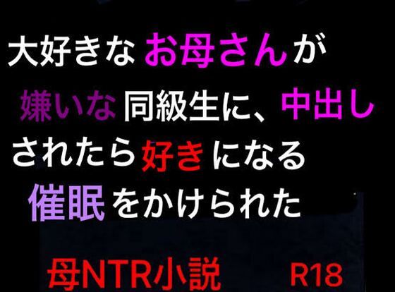 大好きなお母さんが嫌いな同級生に、中出しされたら好きになる催●をかけられた