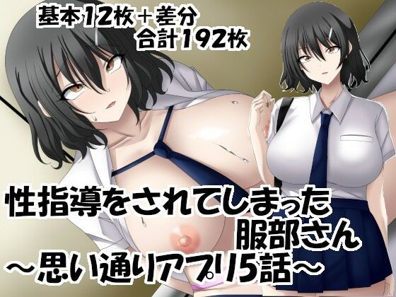 性指導をされてしまった服部さん〜思い通りアプリ5話〜