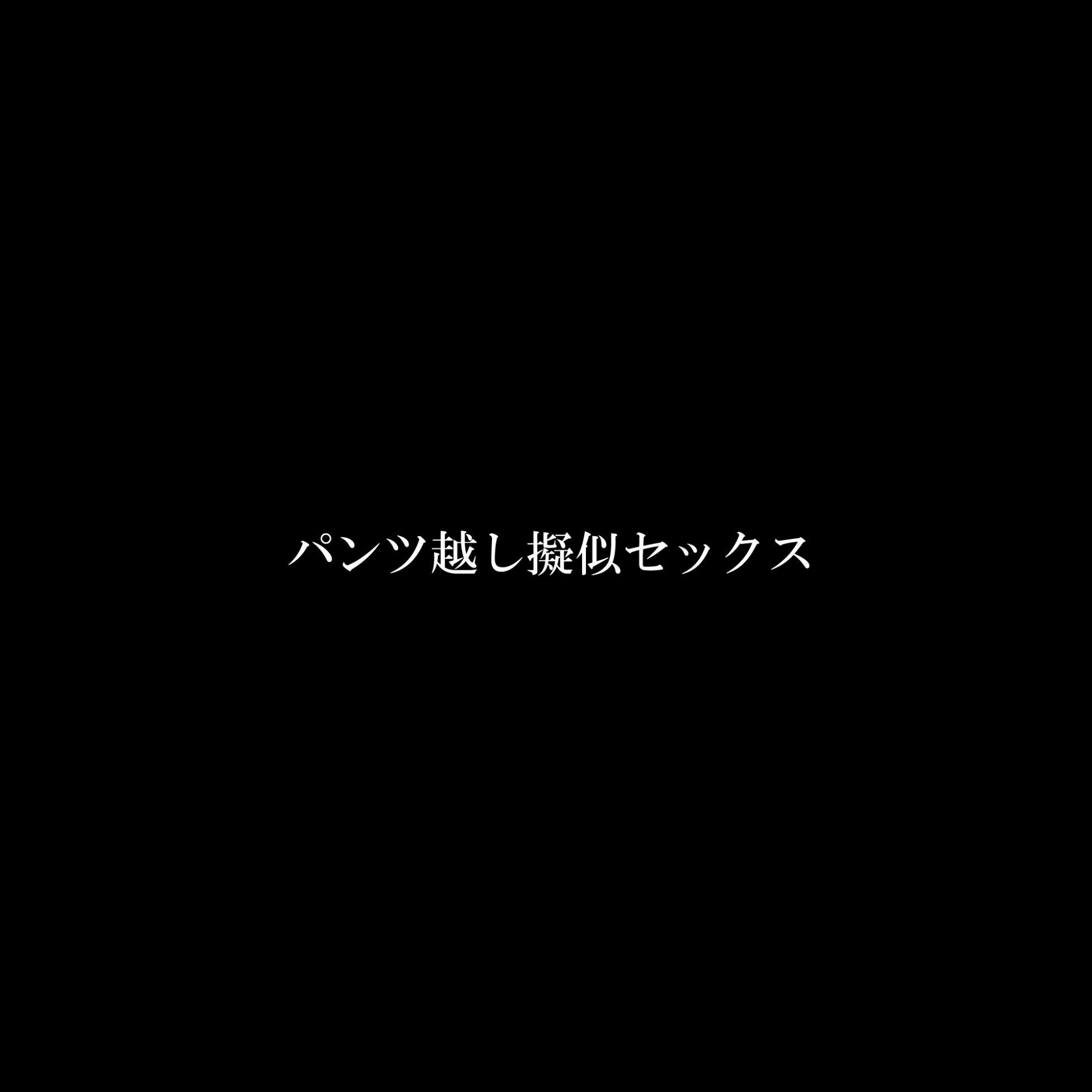 パンツ越し擬似セックス