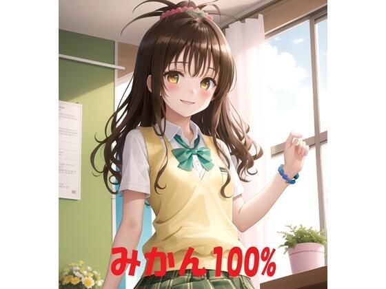 みかん100％