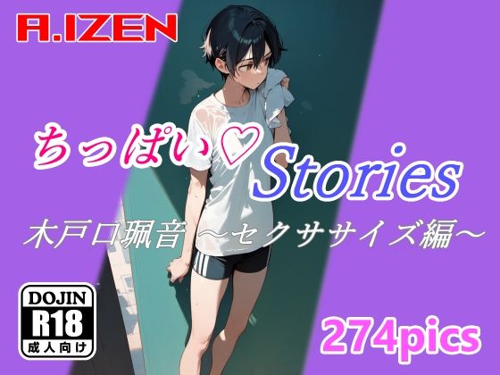 ちっぱいハートStories 木戸口珮音 〜セクササイズ編〜