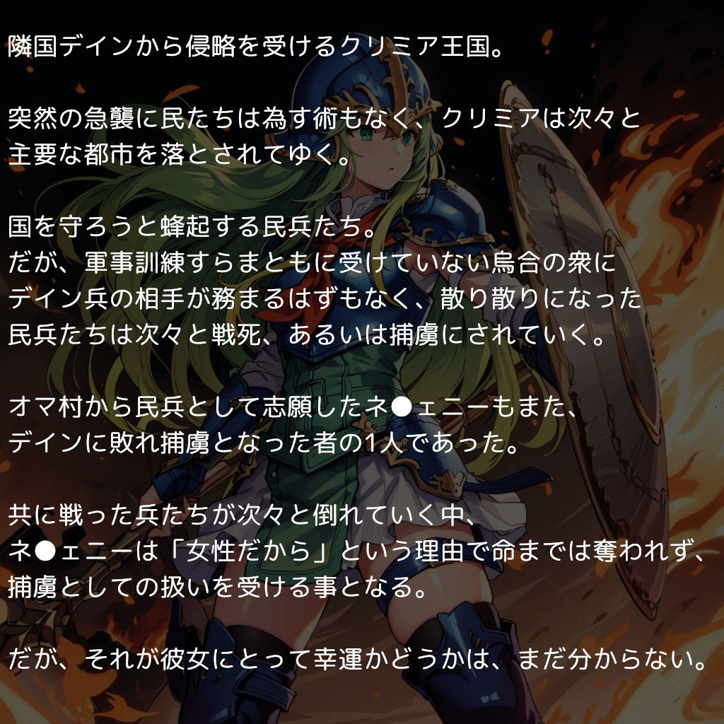 敗北の戦乙女たち 〜快楽に堕ち敵国に忠誠を誓う女剣士と女兵士と女魔道士〜