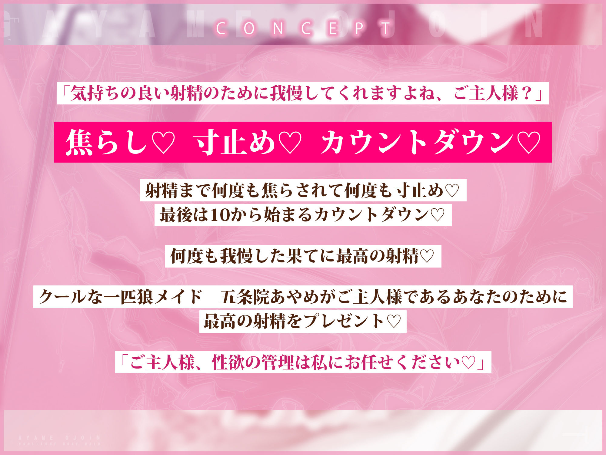 クールな一匹狼メイド五条院あやめの寸止め焦らしカウントダウン射精管理 〜ご主人様、イけって言うまでイってはいけません〜