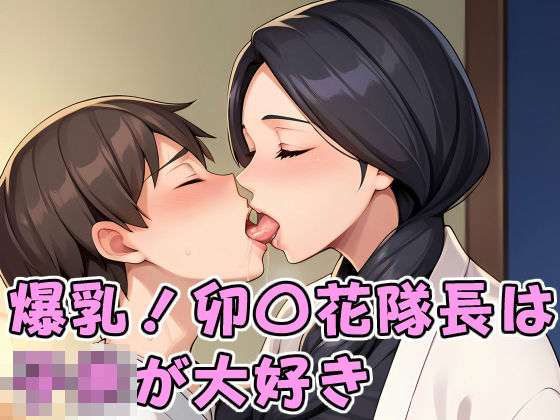 爆乳！卯〇花隊長は子○が大好き