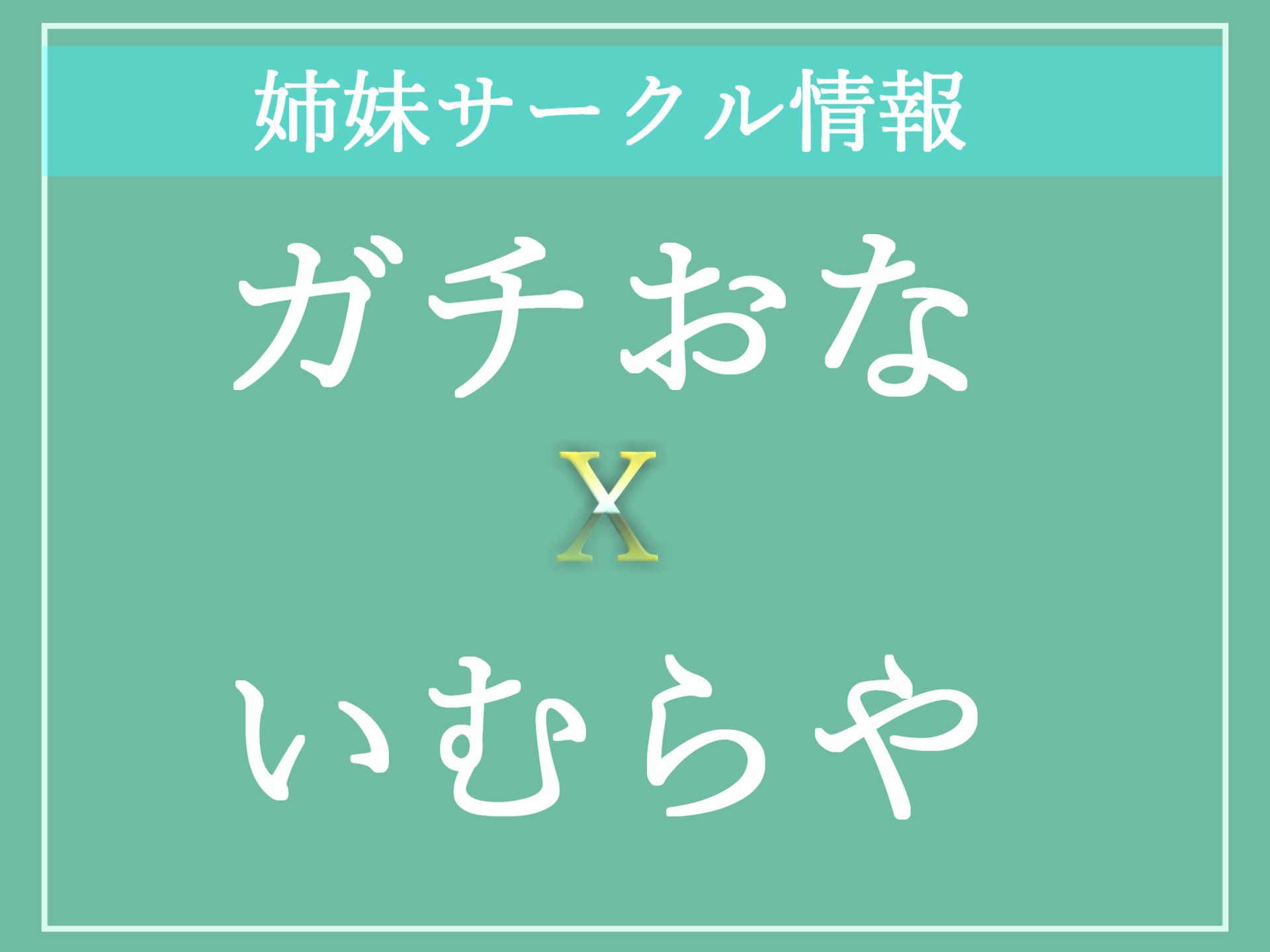 【新作価格】【豪華なおまけあり】【けつ穴処女喪失】アナル汁ぷしゅううう... 裏アカオナニー配信者の初めてのアナルと乳首の3点責めで、けつ穴が切れて変な汁が出るまで無限耐久＆連続絶頂オナニー