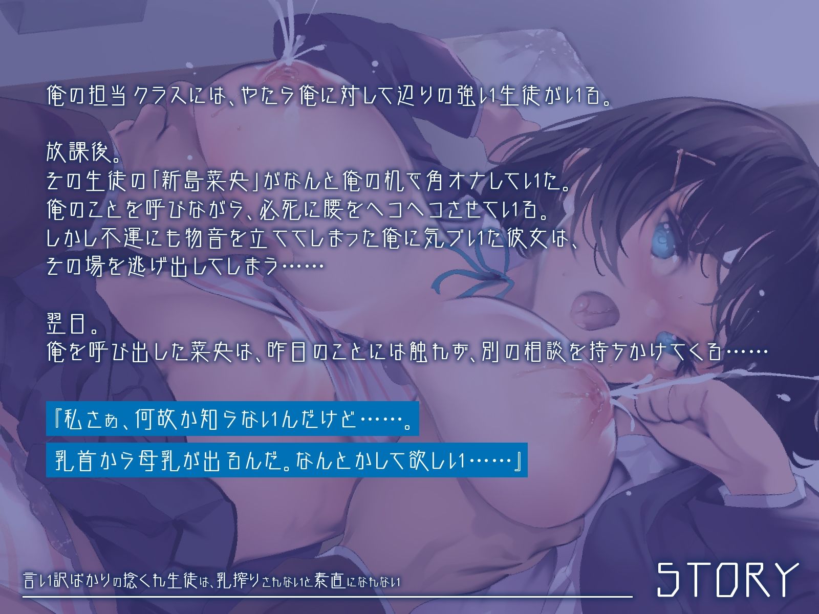 「先生、先生……♪」言い訳ばかりの捻くれ生徒は、乳搾りされないと素直になれない♪（KU100マイク収録作品）