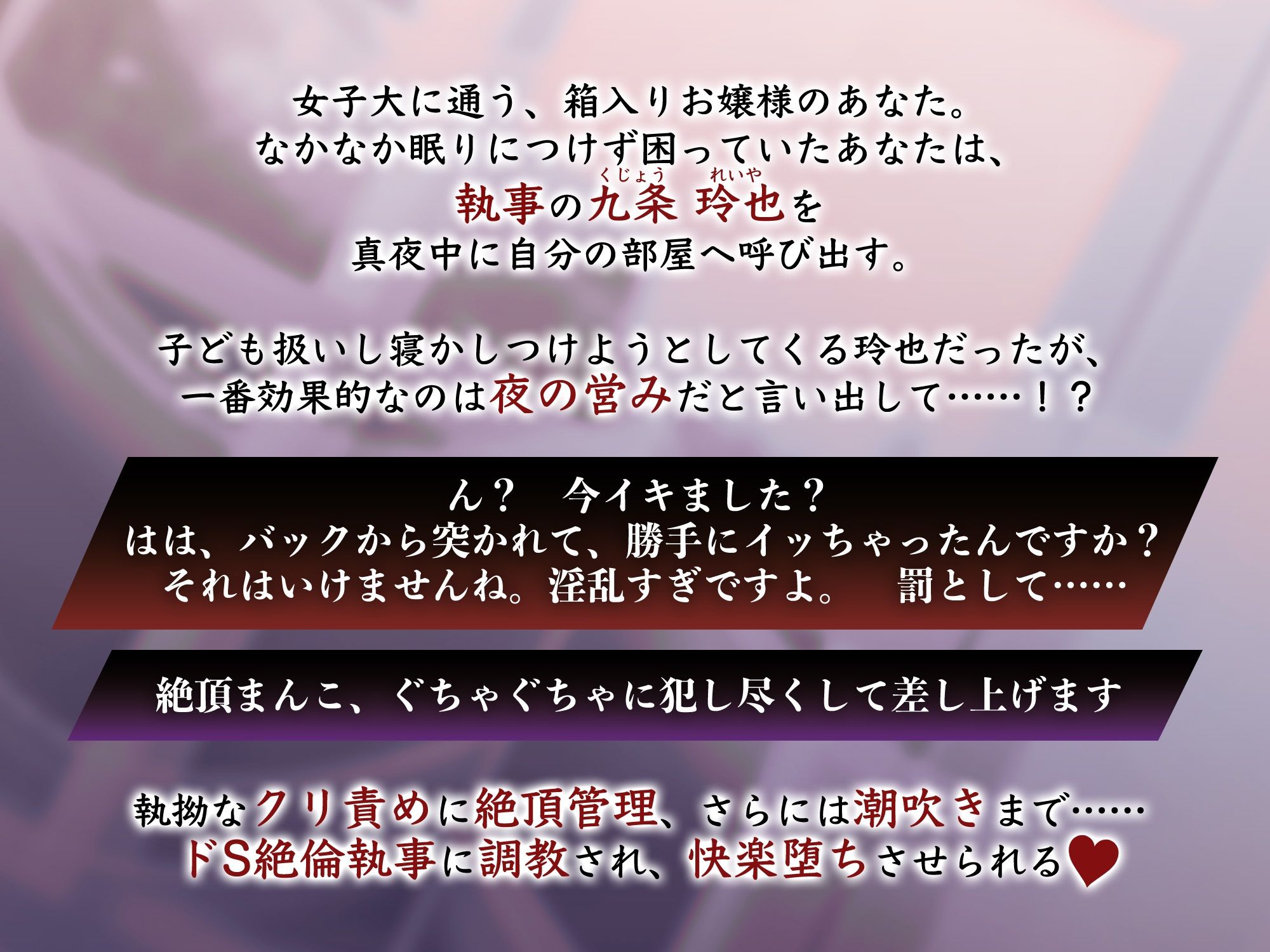 狂愛と耽溺 〜ドS絶倫執事は限界まで快楽堕ちさせたい〜